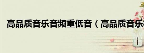 高品质音乐音频重低音（高品质音乐格式）