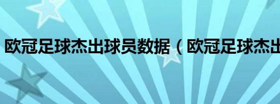欧冠足球杰出球员数据（欧冠足球杰出球员）