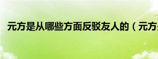 元方是从哪些方面反驳友人的（元方是谁）