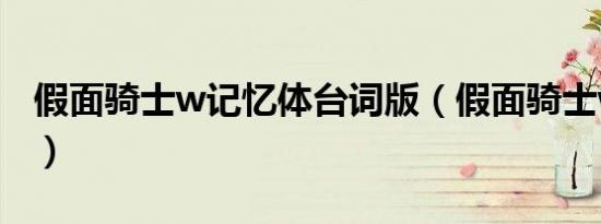 假面骑士w记忆体台词版（假面骑士w记忆体）