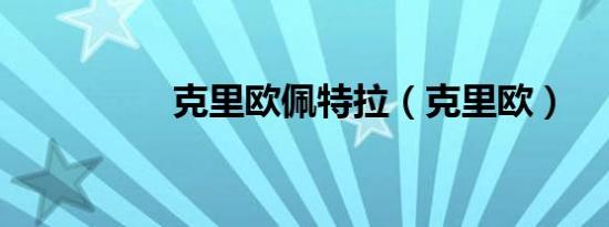 克里欧佩特拉（克里欧）