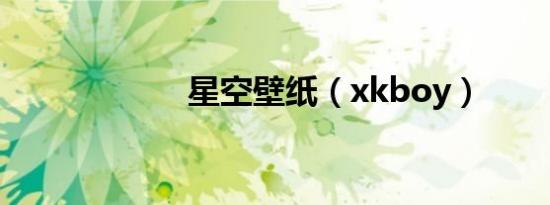 星空壁纸（xkboy）