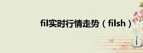 fil实时行情走势（filsh）