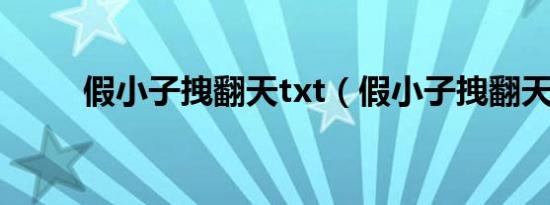 假小子拽翻天txt（假小子拽翻天）