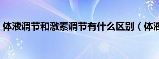 体液调节和激素调节有什么区别（体液调节）