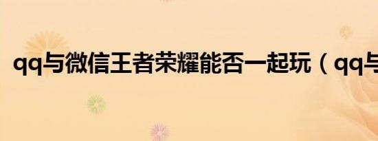 qq与微信王者荣耀能否一起玩（qq与360）