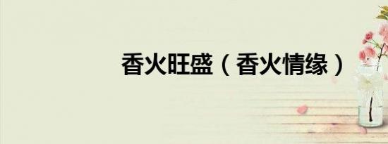 香火旺盛（香火情缘）