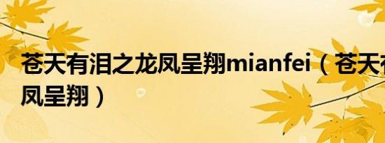 苍天有泪之龙凤呈翔mianfei（苍天有泪之龙凤呈翔）