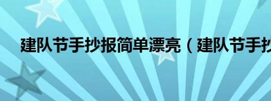 建队节手抄报简单漂亮（建队节手抄报）