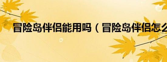 冒险岛伴侣能用吗（冒险岛伴侣怎么用）