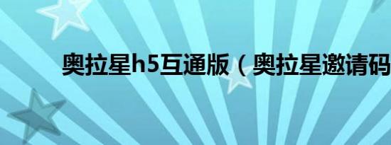 奥拉星h5互通版（奥拉星邀请码）