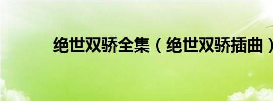 绝世双骄全集（绝世双骄插曲）
