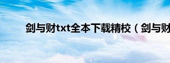 剑与财txt全本下载精校（剑与财）