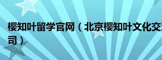 樱知叶留学官网（北京樱知叶文化交流有限公司）