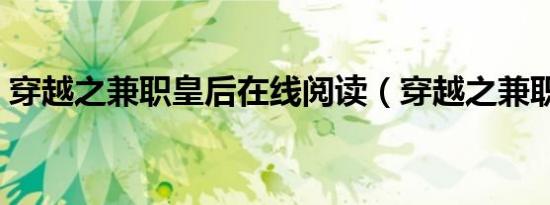 穿越之兼职皇后在线阅读（穿越之兼职皇后）