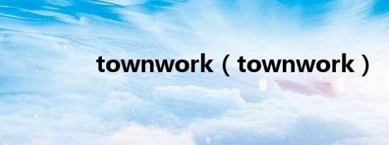 townwork（townwork）