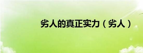 劣人的真正实力（劣人）
