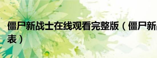 僵尸新战士在线观看完整版（僵尸新战士演员表）