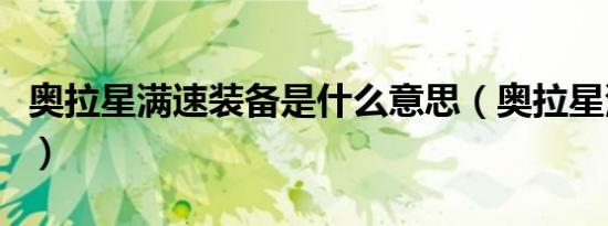 奥拉星满速装备是什么意思（奥拉星满月巨灵）