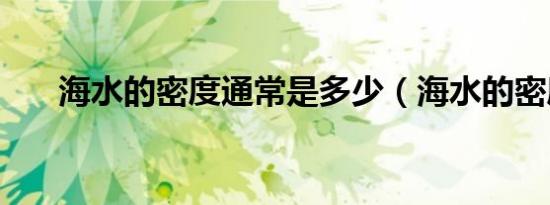 海水的密度通常是多少（海水的密度）