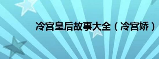 冷宫皇后故事大全（冷宫娇）