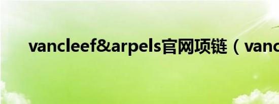 vancleef&arpels官网项链（vancle）
