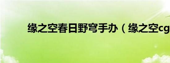 缘之空春日野穹手办（缘之空cg）