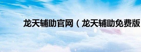 龙天辅助官网（龙天辅助免费版）