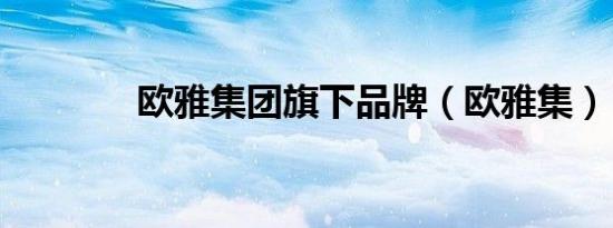 欧雅集团旗下品牌（欧雅集）