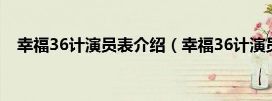 幸福36计演员表介绍（幸福36计演员表）