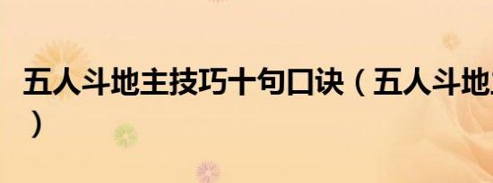 五人斗地主技巧十句口诀（五人斗地主怎么玩）