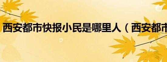 西安都市快报小民是哪里人（西安都市快报）