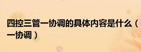 四控三管一协调的具体内容是什么（四控三管一协调）