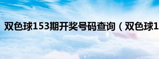 双色球153期开奖号码查询（双色球153期）