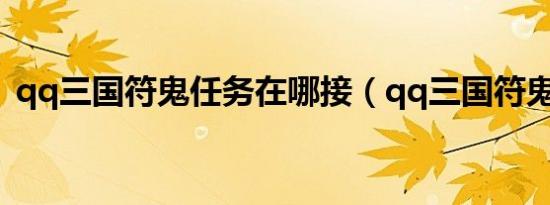 qq三国符鬼任务在哪接（qq三国符鬼任务）