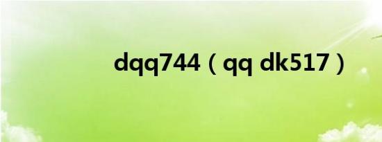dqq744（qq dk517）