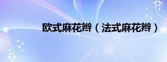欧式麻花辫（法式麻花辫）