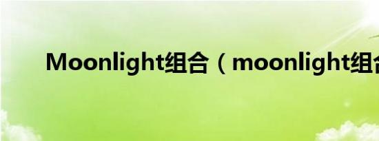 Moonlight组合（moonlight组合）
