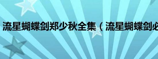 流星蝴蝶剑郑少秋全集（流星蝴蝶剑必杀版）