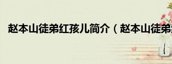 赵本山徒弟红孩儿简介（赵本山徒弟红孩）