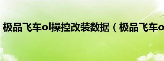 极品飞车ol操控改装数据（极品飞车ol修改）