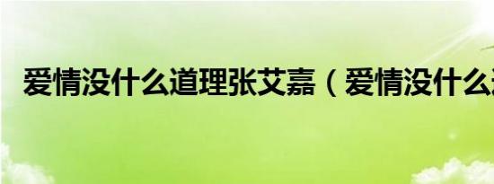 爱情没什么道理张艾嘉（爱情没什么道理）