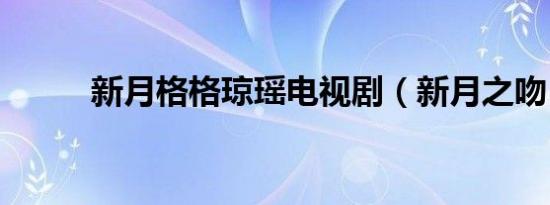 新月格格琼瑶电视剧（新月之吻）