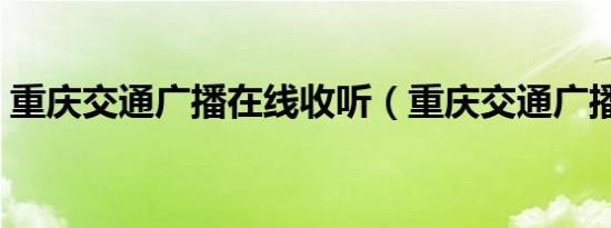 重庆交通广播在线收听（重庆交通广播电话）