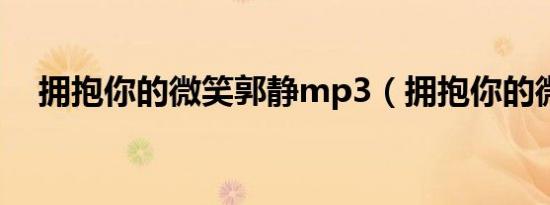拥抱你的微笑郭静mp3（拥抱你的微笑）