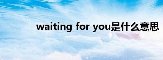 waiting for you是什么意思