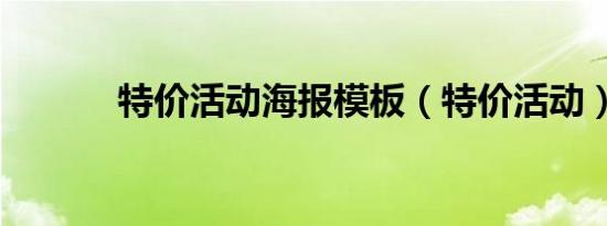 特价活动海报模板（特价活动）