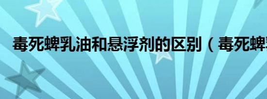 毒死蜱乳油和悬浮剂的区别（毒死蜱乳油）