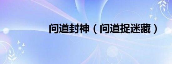 问道封神（问道捉迷藏）