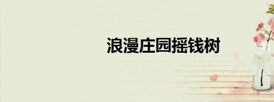 浪漫庄园摇钱树